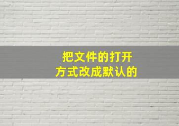 把文件的打开方式改成默认的