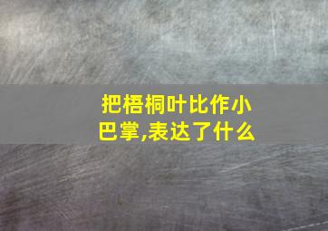 把梧桐叶比作小巴掌,表达了什么