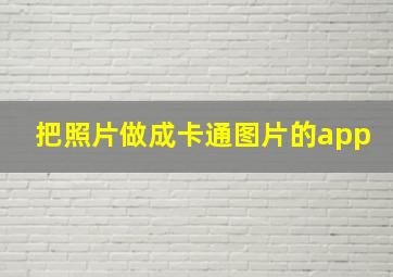 把照片做成卡通图片的app