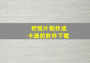 把照片制作成卡通的软件下载