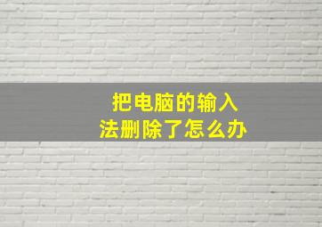 把电脑的输入法删除了怎么办