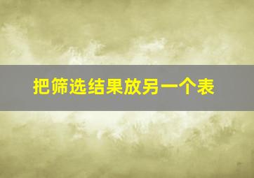 把筛选结果放另一个表