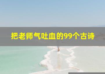 把老师气吐血的99个古诗