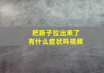 把肠子拉出来了有什么症状吗视频