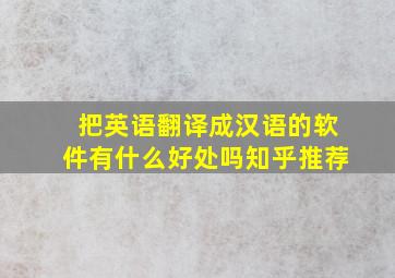 把英语翻译成汉语的软件有什么好处吗知乎推荐