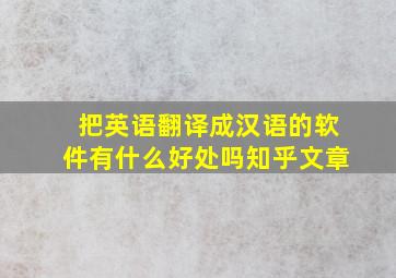 把英语翻译成汉语的软件有什么好处吗知乎文章