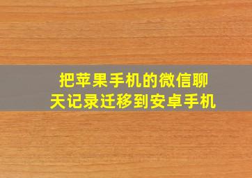 把苹果手机的微信聊天记录迁移到安卓手机