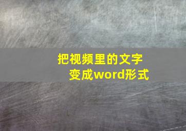 把视频里的文字变成word形式