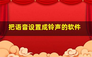 把语音设置成铃声的软件