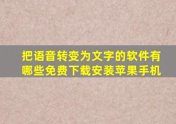 把语音转变为文字的软件有哪些免费下载安装苹果手机