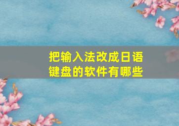 把输入法改成日语键盘的软件有哪些