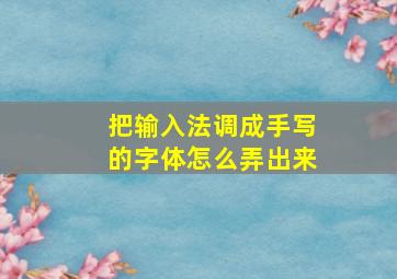 把输入法调成手写的字体怎么弄出来