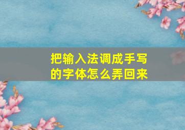 把输入法调成手写的字体怎么弄回来