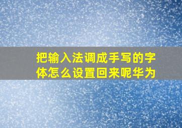 把输入法调成手写的字体怎么设置回来呢华为