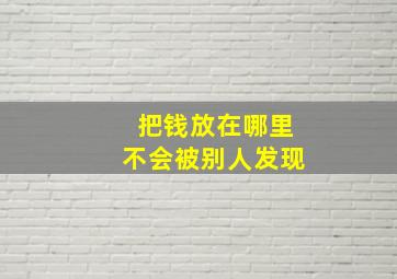 把钱放在哪里不会被别人发现