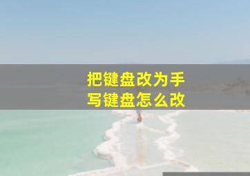 把键盘改为手写键盘怎么改