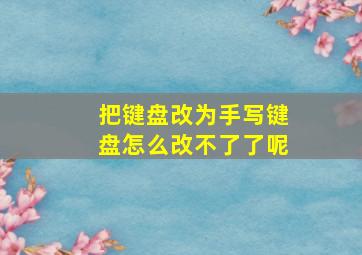 把键盘改为手写键盘怎么改不了了呢