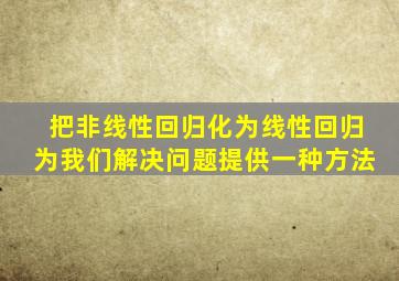 把非线性回归化为线性回归为我们解决问题提供一种方法