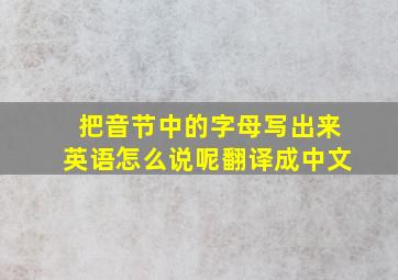 把音节中的字母写出来英语怎么说呢翻译成中文