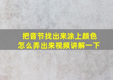 把音节找出来涂上颜色怎么弄出来视频讲解一下