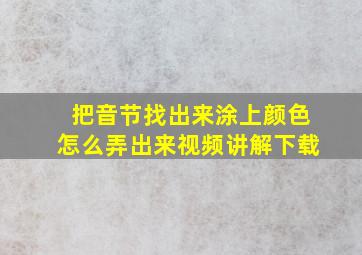 把音节找出来涂上颜色怎么弄出来视频讲解下载