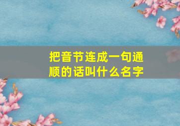 把音节连成一句通顺的话叫什么名字