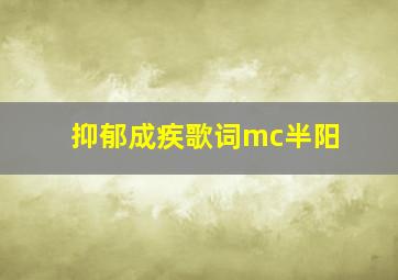 抑郁成疾歌词mc半阳