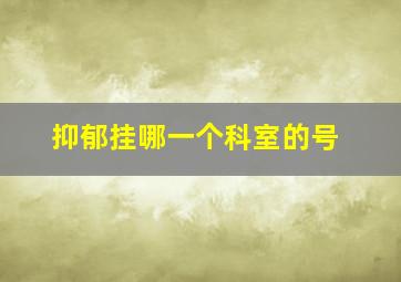 抑郁挂哪一个科室的号