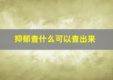 抑郁查什么可以查出来