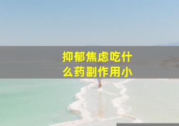 抑郁焦虑吃什么药副作用小