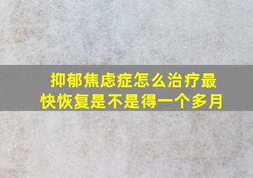 抑郁焦虑症怎么治疗最快恢复是不是得一个多月