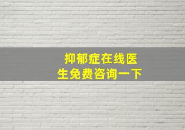 抑郁症在线医生免费咨询一下