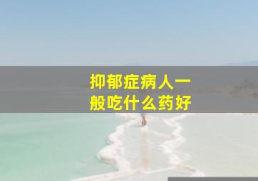 抑郁症病人一般吃什么药好