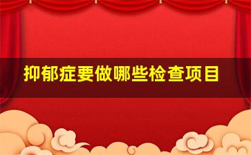 抑郁症要做哪些检查项目