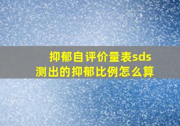 抑郁自评价量表sds测出的抑郁比例怎么算