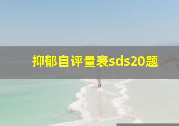 抑郁自评量表sds20题