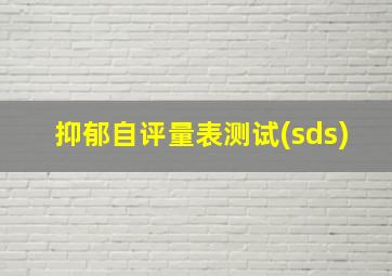 抑郁自评量表测试(sds)