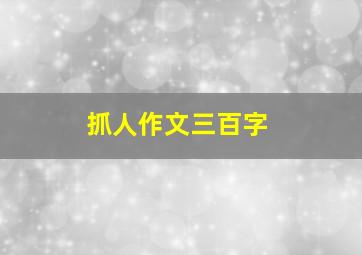 抓人作文三百字