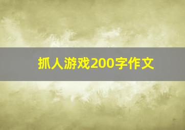 抓人游戏200字作文