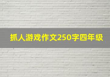 抓人游戏作文250字四年级