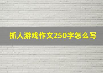 抓人游戏作文250字怎么写