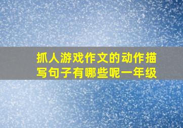 抓人游戏作文的动作描写句子有哪些呢一年级