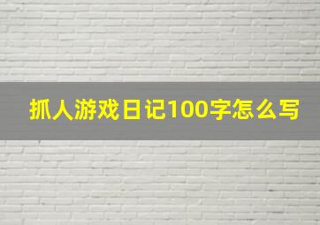 抓人游戏日记100字怎么写