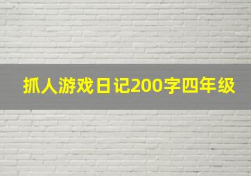 抓人游戏日记200字四年级