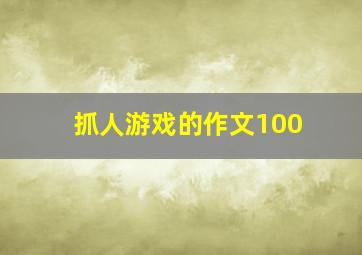 抓人游戏的作文100