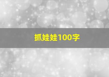 抓娃娃100字