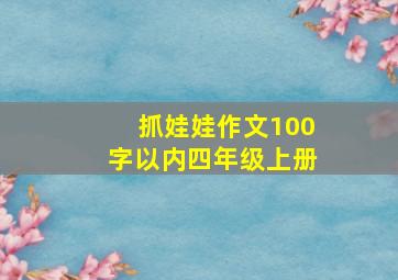 抓娃娃作文100字以内四年级上册