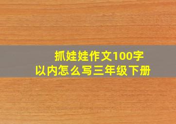 抓娃娃作文100字以内怎么写三年级下册