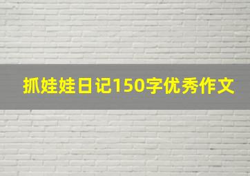 抓娃娃日记150字优秀作文