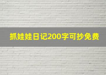 抓娃娃日记200字可抄免费